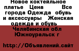 Новое коктейльное платье › Цена ­ 800 - Все города Одежда, обувь и аксессуары » Женская одежда и обувь   . Челябинская обл.,Южноуральск г.